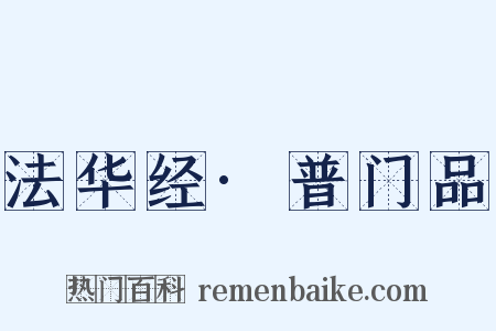 法华经·普门品是什么意思的图片